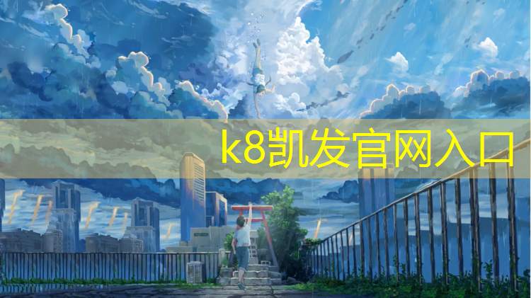 K8凯发：眉山预制塑胶跑道施工