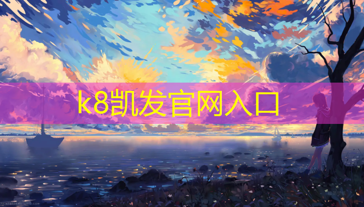 K8凯发中国官方网站：学校塑胶跑道修复