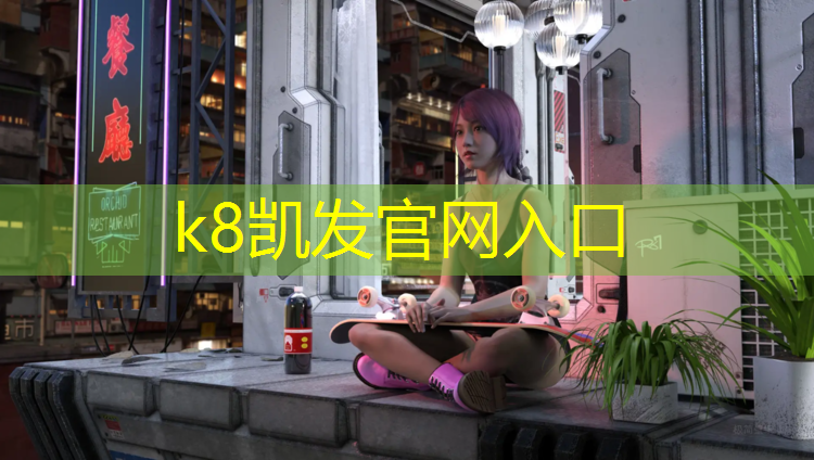 K8凯发天生赢家一触即发：体育器材网球网