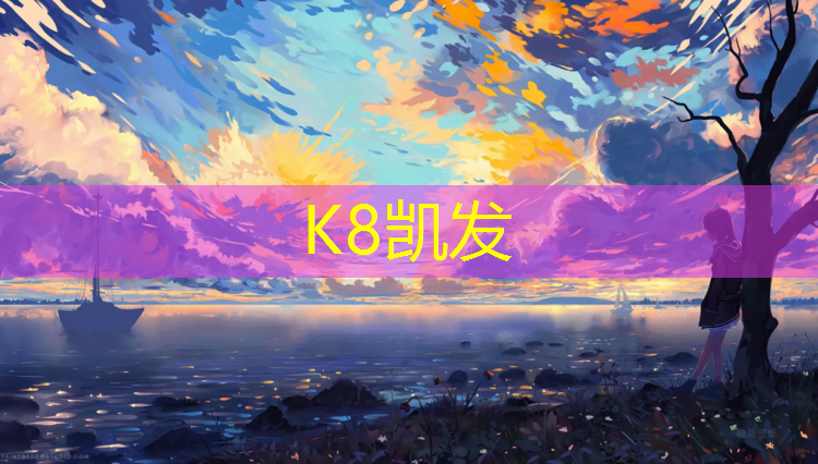 K8凯发天生赢家一触即发：球场塑胶跑道收费价格