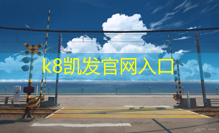 k8凯发官网入口：南平修塑胶跑道