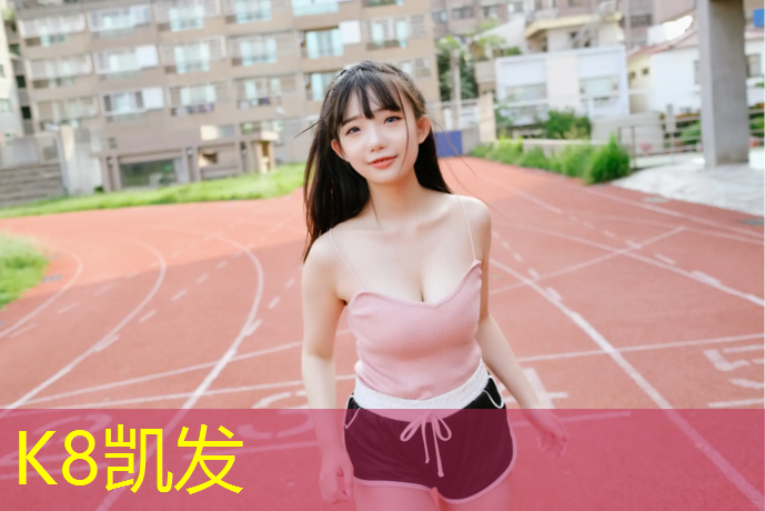 K8凯发天生赢家一触即发：塑胶跑道球场报价