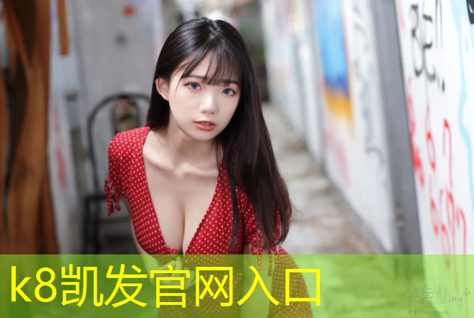 K8凯发天生赢家一触即发：建三江塑胶跑道