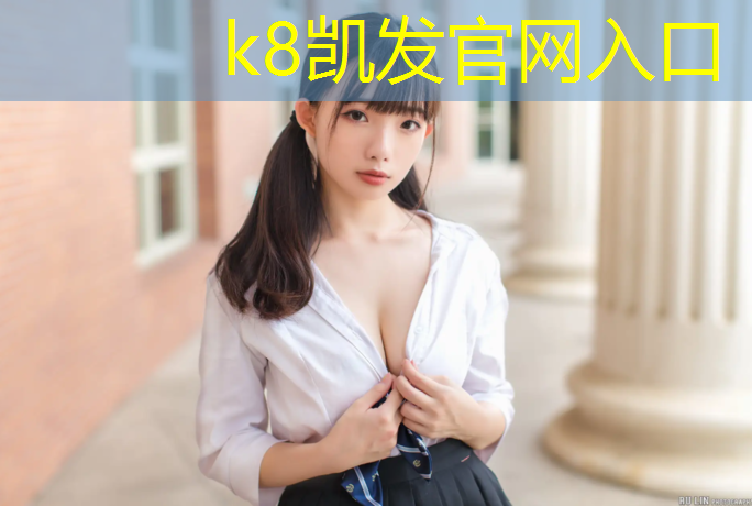 K8凯发中国官方网站：新疆400米塑胶跑道价格