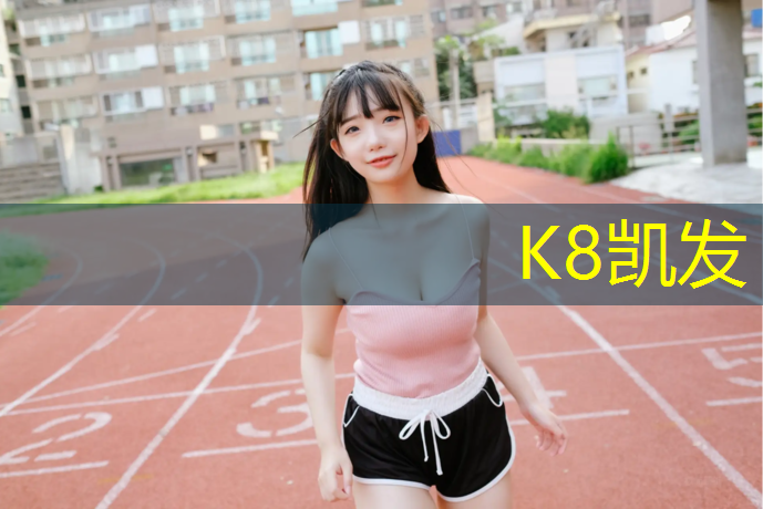 K8凯发天生赢家一触即发：江门400米塑胶跑道