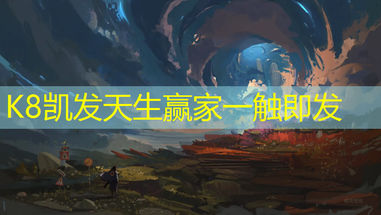 K8凯发中国官方网站：学校塑胶跑道交付条件