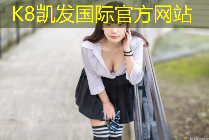 k8凯发官网入口：田径塑胶跑道道牙价格