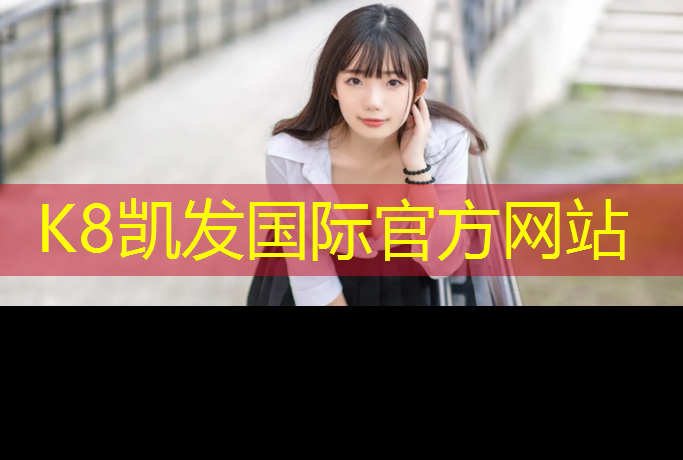 K8凯发中国官方网站：户外单双杠材质：了解一下安全的保障！