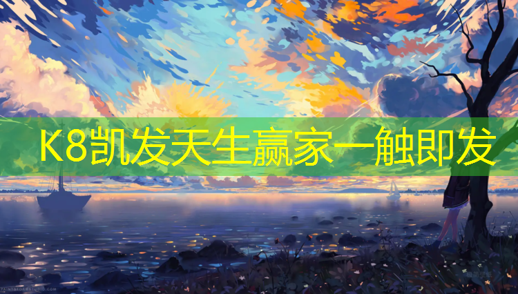 K8凯发：静海哪有公共塑胶跑道