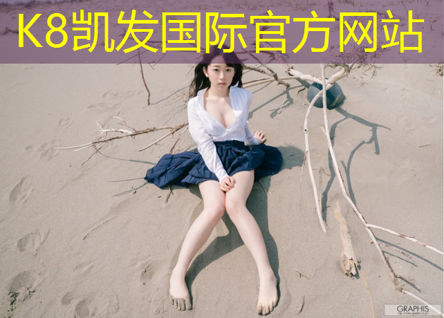 K8凯发中国官方网站：南山公园塑胶跑道多长