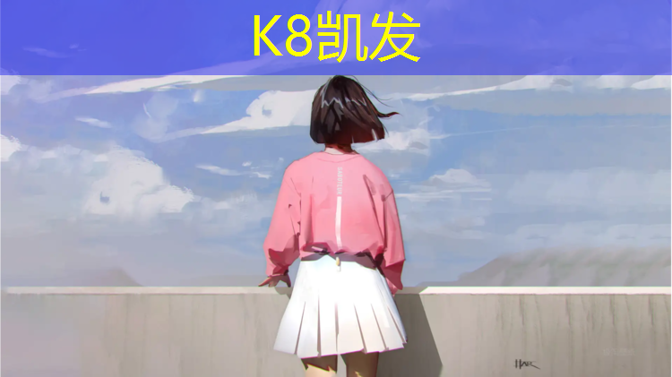 K8凯发国际官方网站：三明塑胶跑道球场地板售后