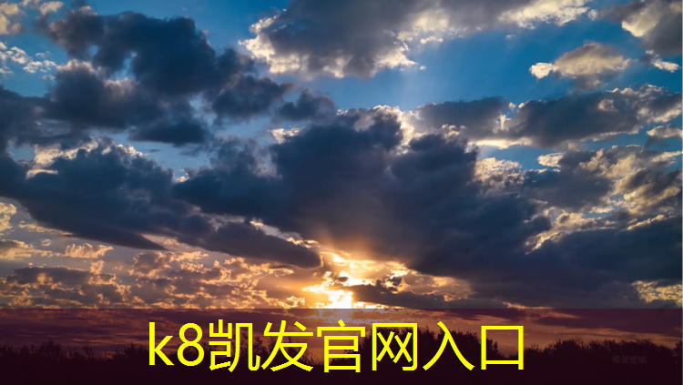 K8凯发国际官方网站：塑胶跑道缓冲栏板