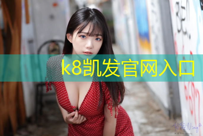 K8凯发天生赢家一触即发：幼儿园塑胶跑道事故