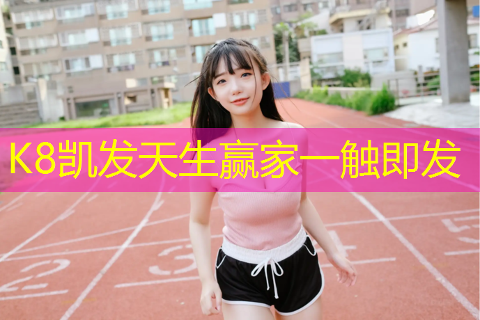 K8凯发国际官方网站：中山小学塑胶跑道建设