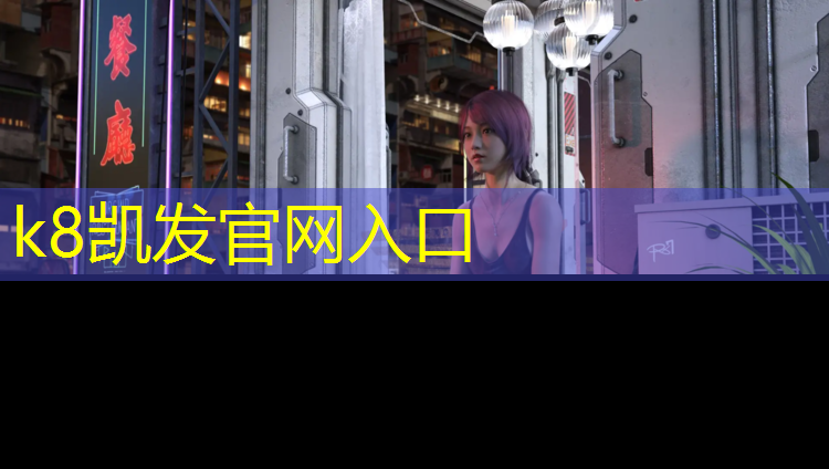 K8凯发天生赢家一触即发：塑胶跑道到底怎么样_