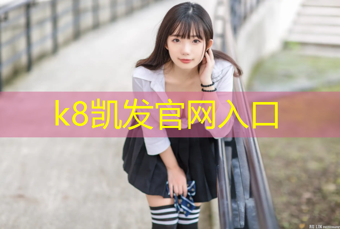 K8凯发天生赢家一触即发：云南幼儿园塑胶跑道商家