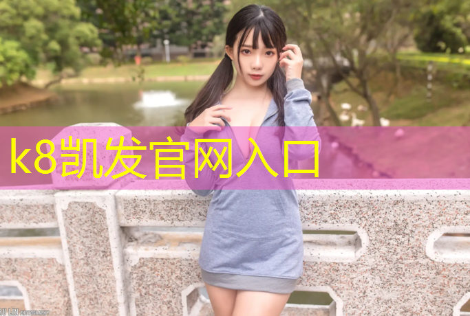 k8凯发官网入口：莆田铲除塑胶跑道