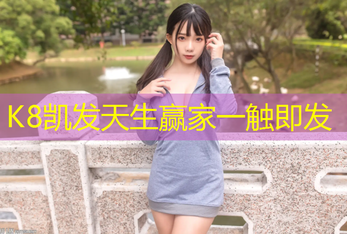 K8凯发：塑胶跑道卷材优点和缺点
