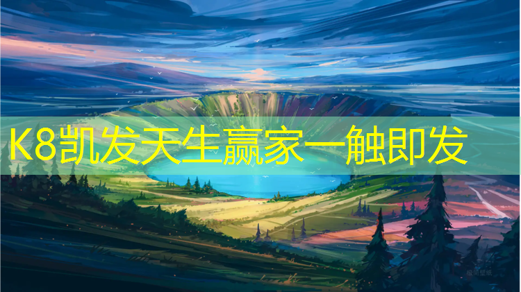 K8凯发天生赢家一触即发：徐州优质塑胶跑道