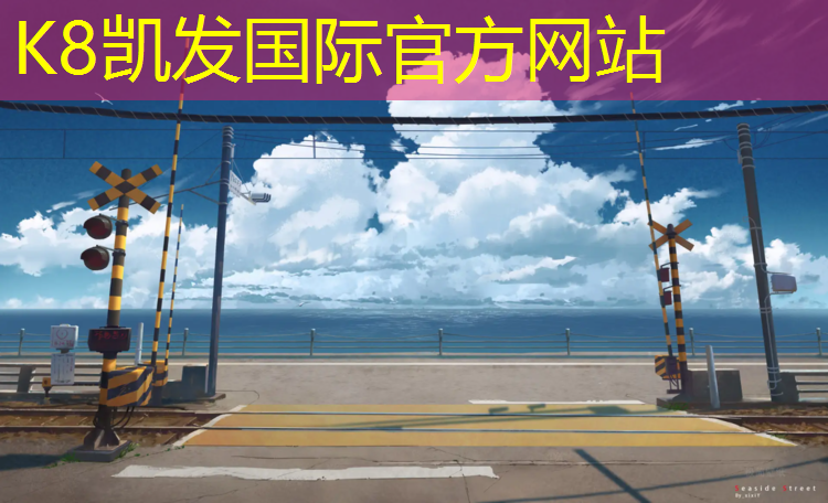 K8凯发：泰州田径塑胶跑道厚度