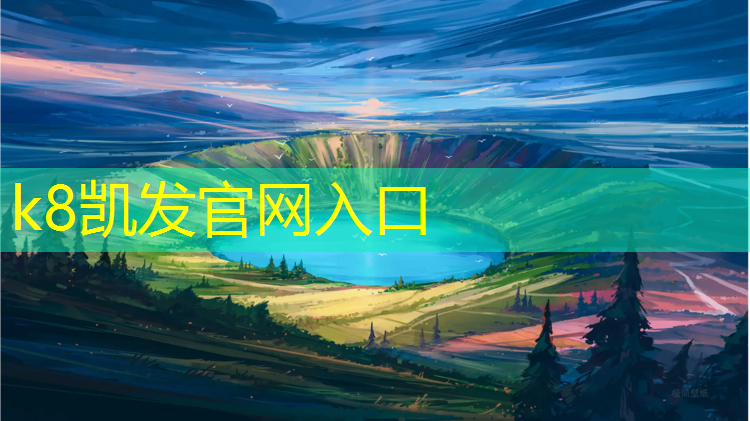 k8凯发官网入口：绿色塑胶跑道诚信经营