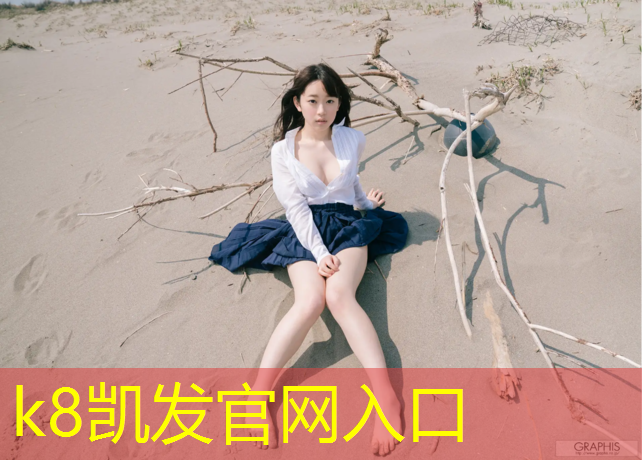 K8凯发天生赢家一触即发：西藏塑胶跑道价格