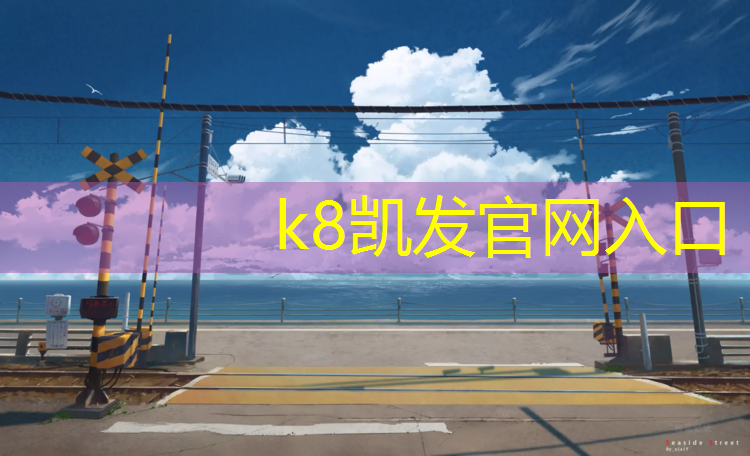 K8凯发天生赢家一触即发：网球网是直的吗_