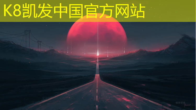 K8凯发天生赢家一触即发：碳纤维网球网