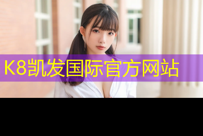 K8凯发天生赢家一触即发：塑胶跑道场地施
