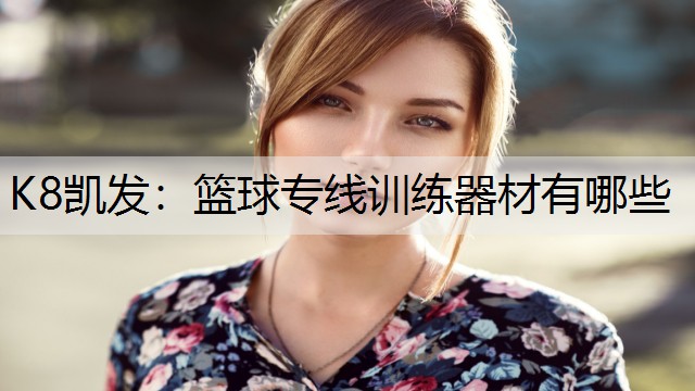 篮球专线训练器材有哪些