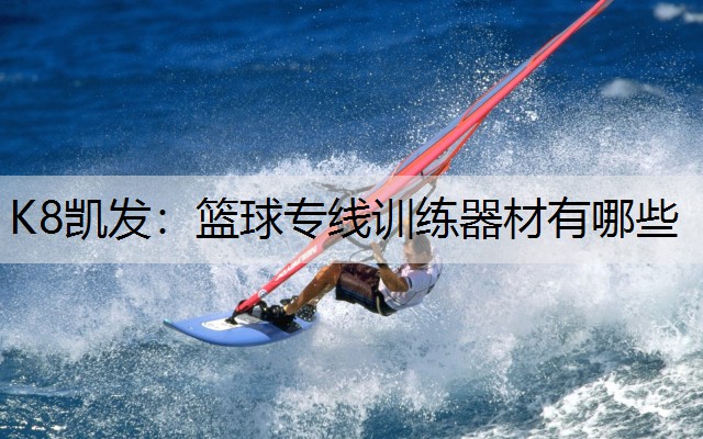 篮球专线训练器材有哪些