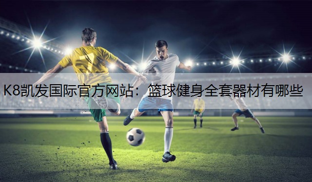 篮球健身全套器材有哪些
