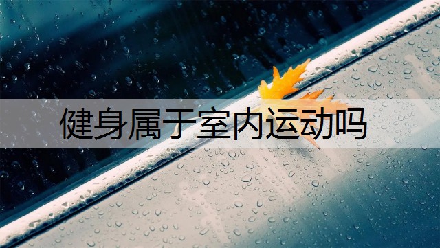 健身属于室内运动吗