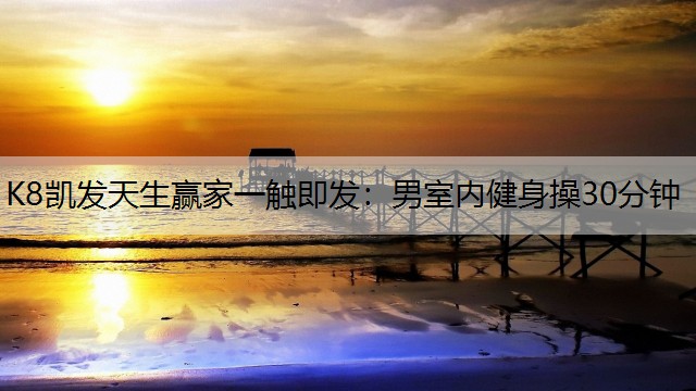 男室内健身操30分钟