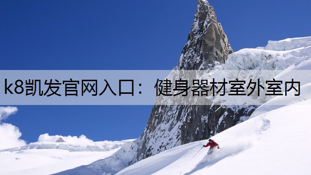 健身器材室外室内