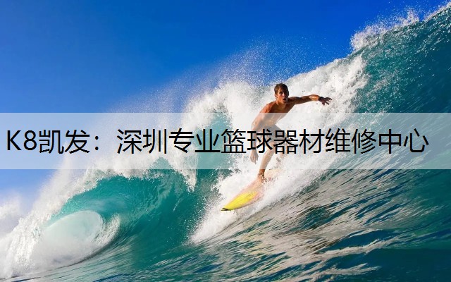 深圳专业篮球器材维修中心
