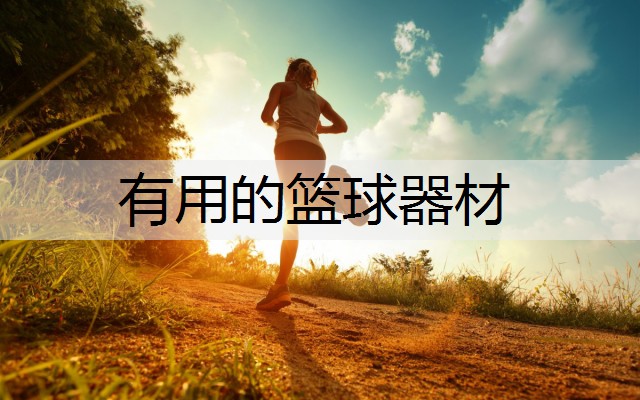有用的篮球器材