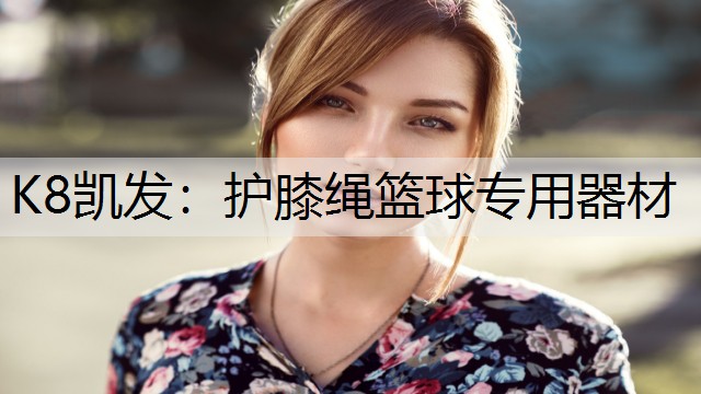 护膝绳篮球专用器材