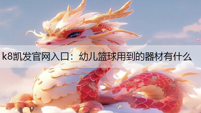 幼儿篮球用到的器材有什么