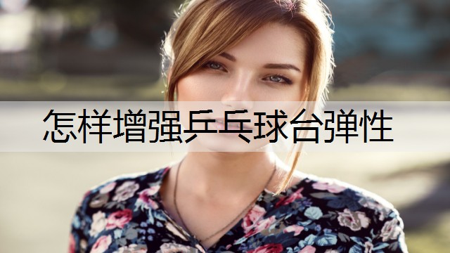 怎样增强乒乓球台弹性