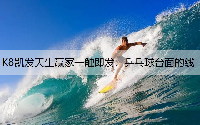 乒乓球台面的线