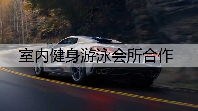 室内健身游泳会所合作