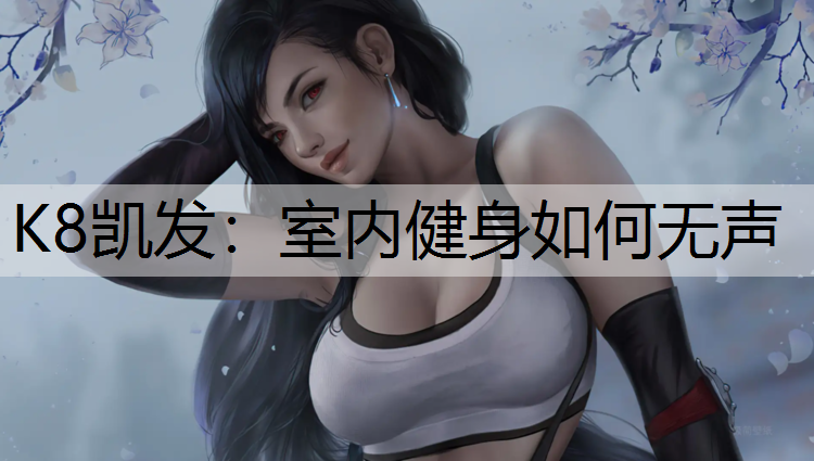 室内健身如何无声