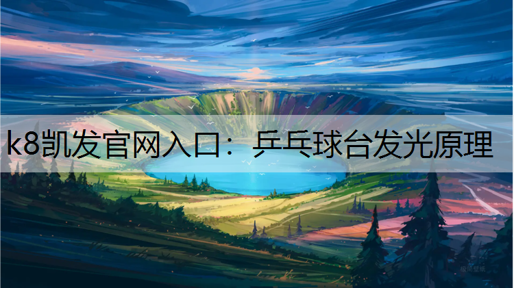乒乓球台发光原理