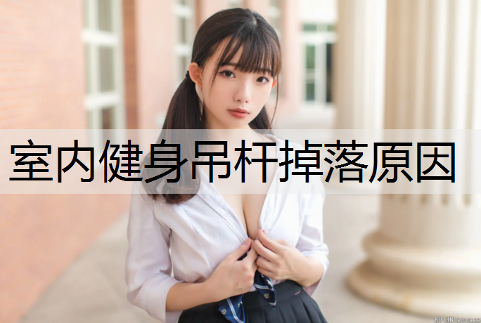 室内健身吊杆掉落原因