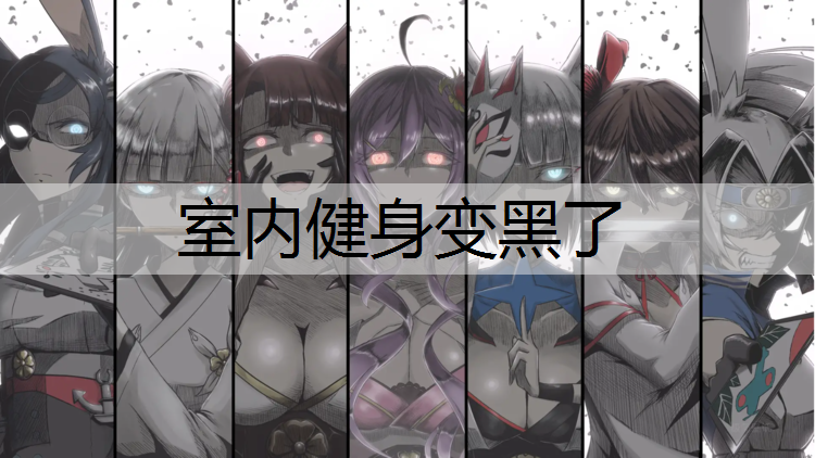 室内健身变黑了