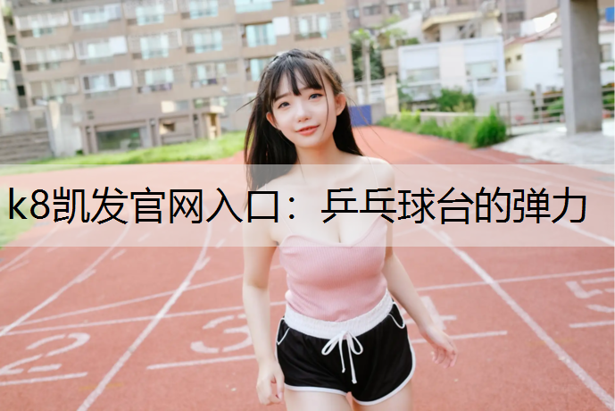 乒乓球台的弹力 乒乓球台的弹力