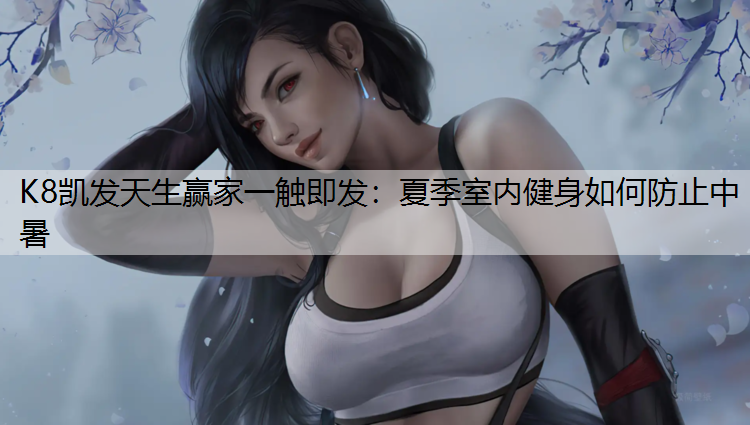 夏季室内健身如何防止中暑