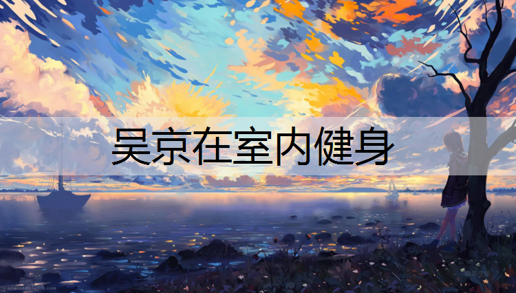 吴京在室内健身