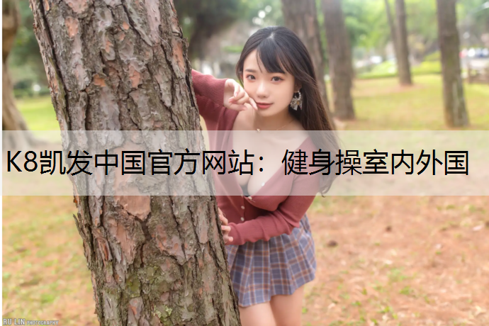健身操室内外国